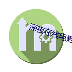 深夜在线电影
