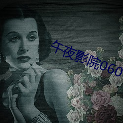 午夜影院0606免費