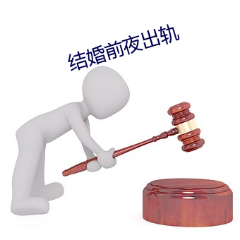 結婚前夜出軌