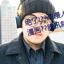 绝(絕)了!??动(動)漫人物(物)美女被吸(吸)乳(乳)羞羞漫(漫)画??腾讯(訊)新(新)闻(聞)网
