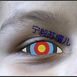 宁毅苏檀儿