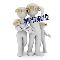 都市枭雄