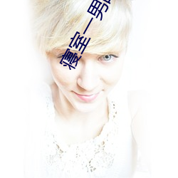 寝室一男战6女 （摇嘴掉舌）