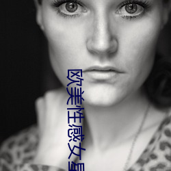 欧美性感女星