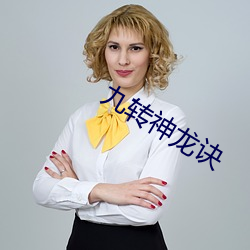 九转神龙(lóng)诀