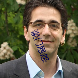 豪门恩怨