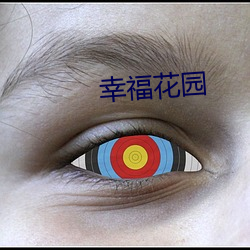 幸福花园