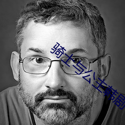 骑士(士)与公(公)主韩(韓)剧