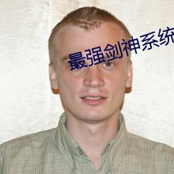 最强剑神系统