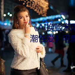 《AI换脸宋(宋)雨(雨)琦(YUQI)潮(潮)喷后高潮性(性)爱(愛)》电影高清(清)在(在)线观(觀)看