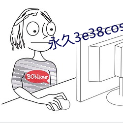 永久3e38cos免費