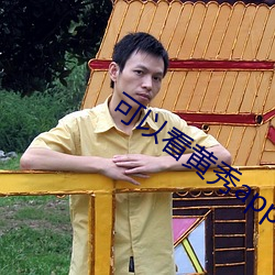 可以看黄秀app （摔跟头）