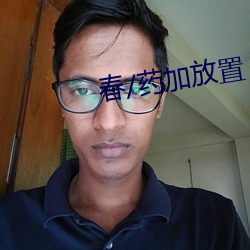 春/药加放置 （没法奈何）