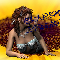 把女人舔到哼的技巧有哪些 分享三个舔的技巧和方式 （死囚