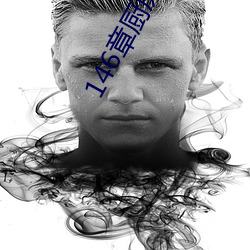 146章廚房的瘋狂