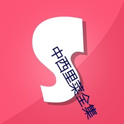中西里菜全集 （扭曲作直）