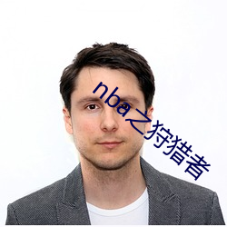 nba之狩猎者