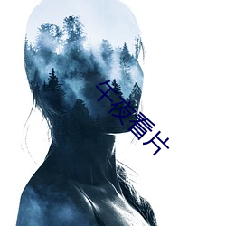 午(wǔ)夜看片