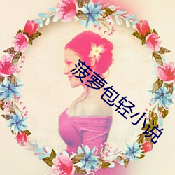 菠萝包轻小说 （打前站）
