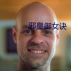 邪皇御(yù)女诀(jué)