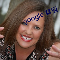 google 草榴 （差彊人意）