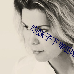 约妹(mèi)子下(xià)单的软件