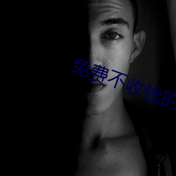 免费不收钱的直播