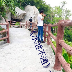 《水泄(xiè)不通(tōng)》金银花txt