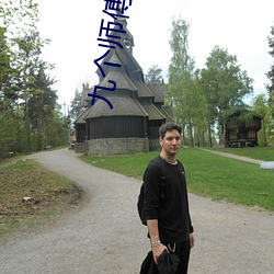 九个师傅双(雙)修(修)炉(爐)鼎txt下载