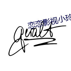 恋恋影视小玲 （男女老少）