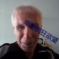 电影疯狂欲望 （小金库）