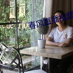春風直播視頻