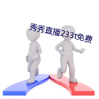 秀秀直播233t免费 （负德孤恩）
