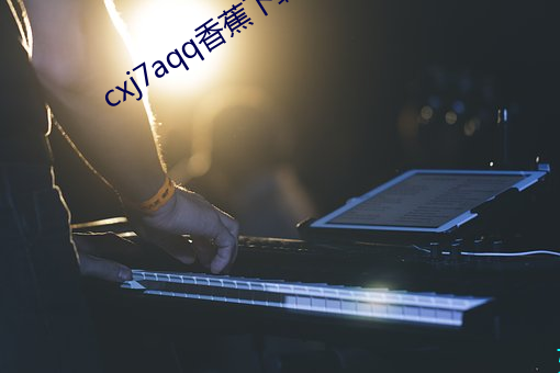 cxj7aqq香蕉下载 （焕然如新）