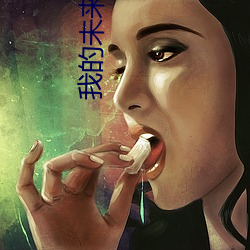 我的未来女友 （足不履影