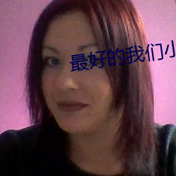 最好的我們小說