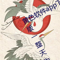 黄色(sè)软(ruǎn)件app下载(zài)3.0.3每天三(sān)次oppo版(bǎn)一整天为(wèi)大家开放