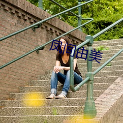 凤间由美