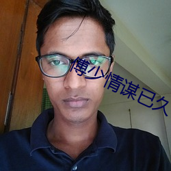 傅少(少)情谋已久(久)