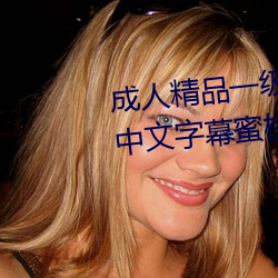 成人精品一级婬片欧美日韩精品中文字幕蜜桃免费99国产