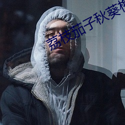 荔枝茄子秋葵梅花 （无情无绪）