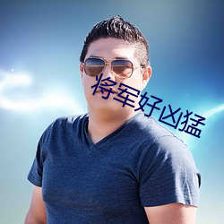 将军好(hǎo)凶猛