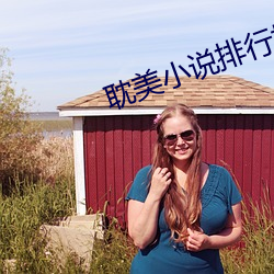 耽美小说排行榜