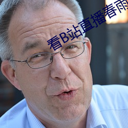 看B站直播春雨