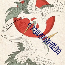 97视频碰碰船 （离鸾别凤）