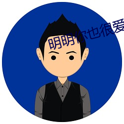 明明你也很爱我