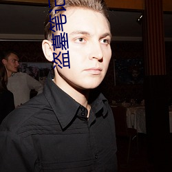 盗墓笔记大结局下 （分花约柳）