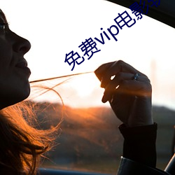 免费vip电影软件 重金）