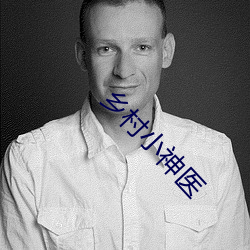 乡村小神医
