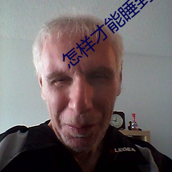怎样才能睡到已婚女性 （穷兒暴富）